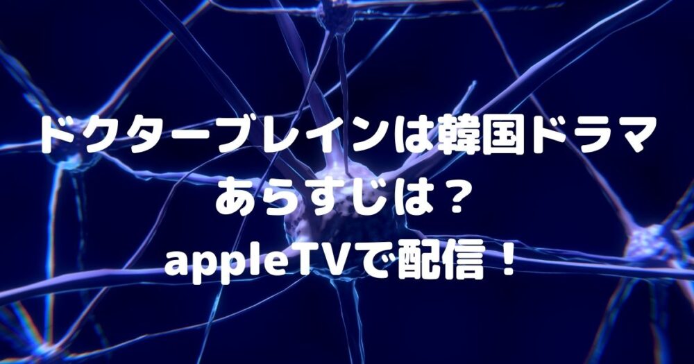 ドクターブレインは韓国ドラマ あらすじは Appletvで配信 ゆうゆう７ログ