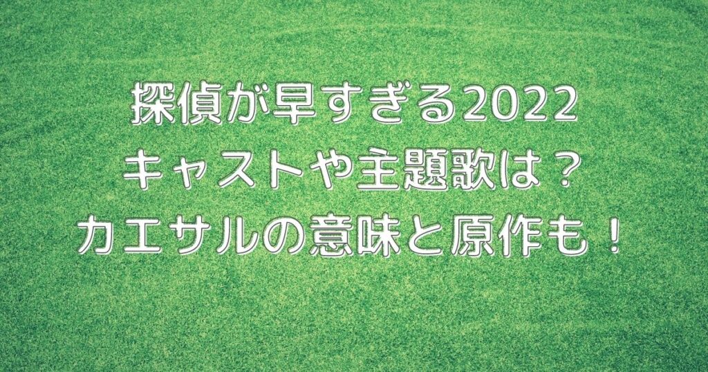 探偵が早すぎる22 キャストや主題歌は 小説原作をドラマ化 ゆうゆう７ログ