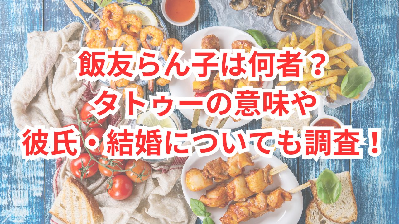 飯友らん子は何者？タトゥーの意味や彼氏や結婚についても調査！