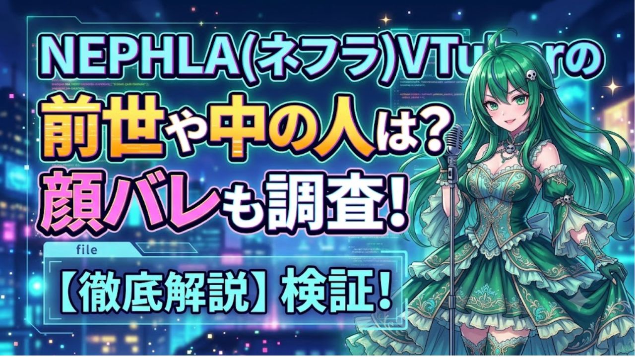 NEPHLA(ネフラ)VTuberの前世や中の人は？顔バレも調査！