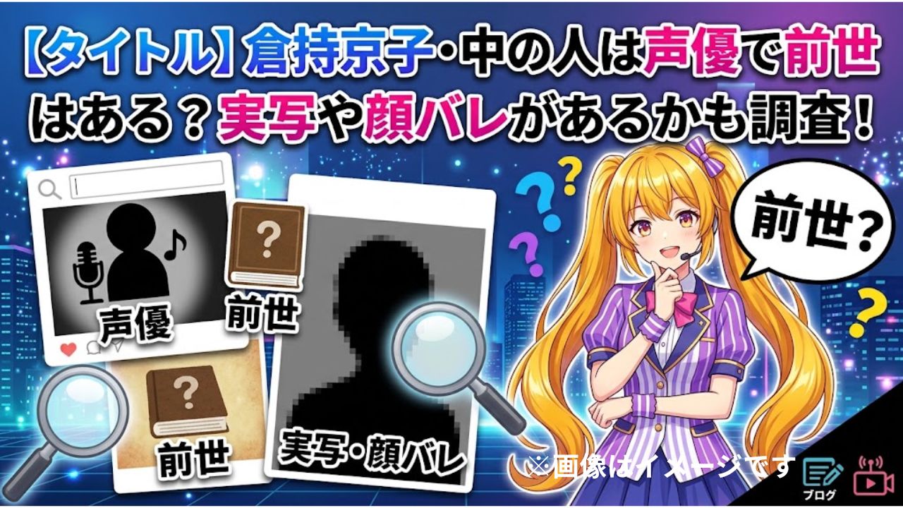 倉持京子・中の人は声優で前世はある？実写や顔バレがあるかも調査！
