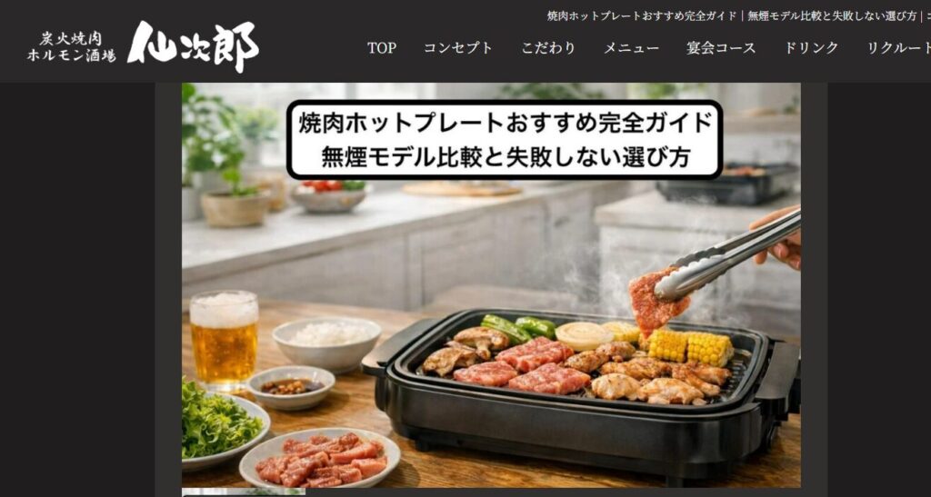 炭火焼肉ホルモン酒場 仙次郎