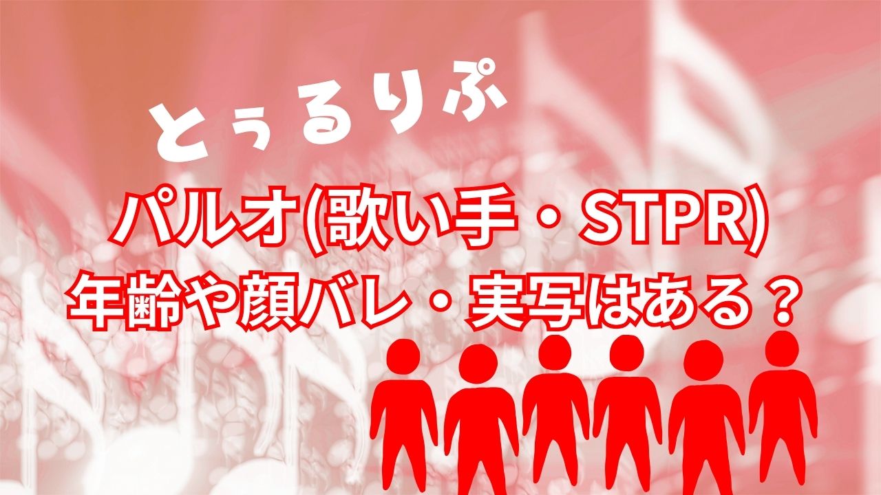 パルオ(歌い手・STPR)年齢や顔バレ・実写はある？炎上があるかも！