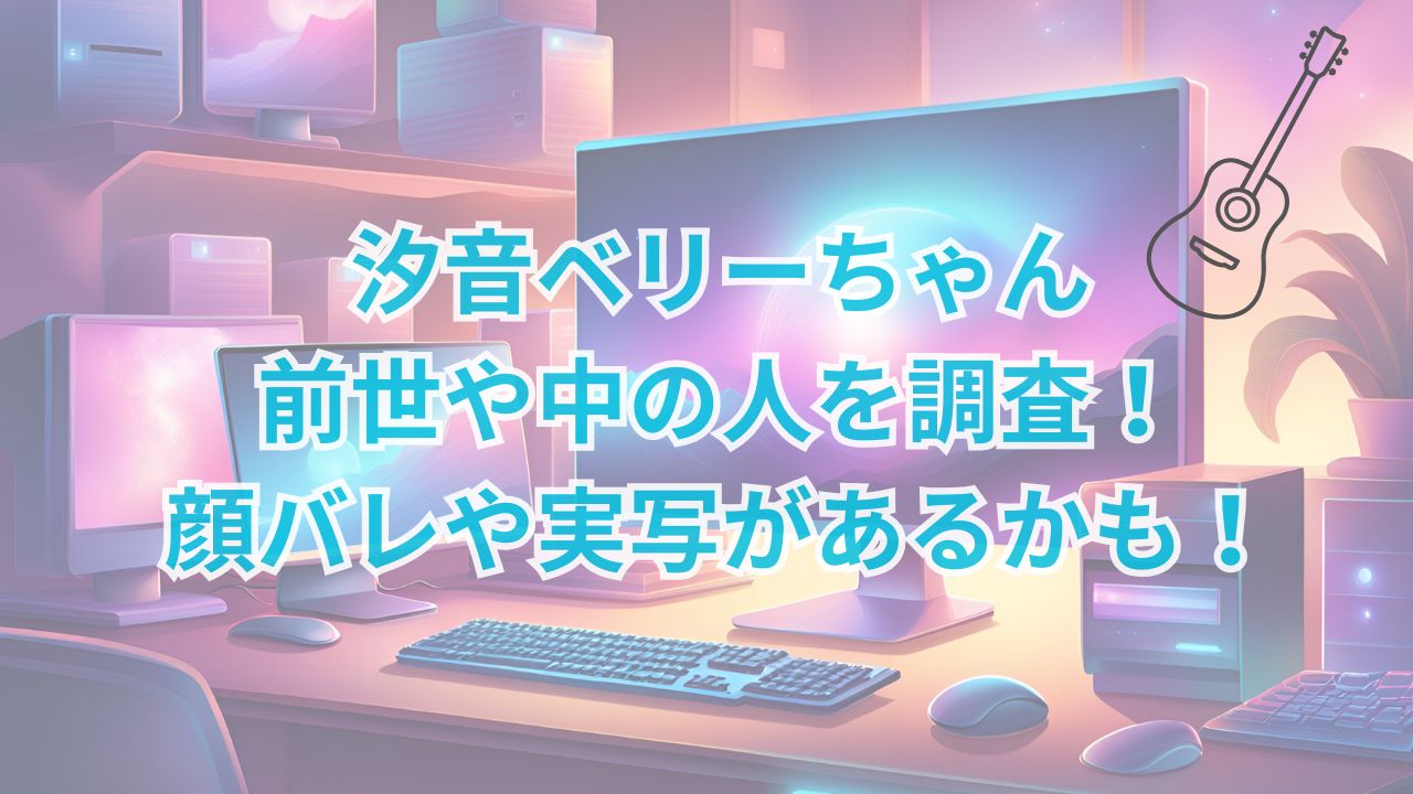 汐音ベリーちゃん・前世や中の人を調査！顔バレや実写があるかも！