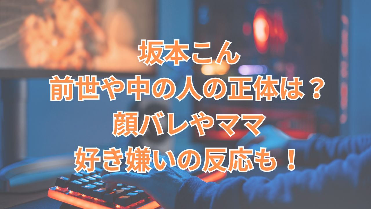 坂本こん・前世や中の人の正体は？顔バレやママ・好き嫌いの反応も！