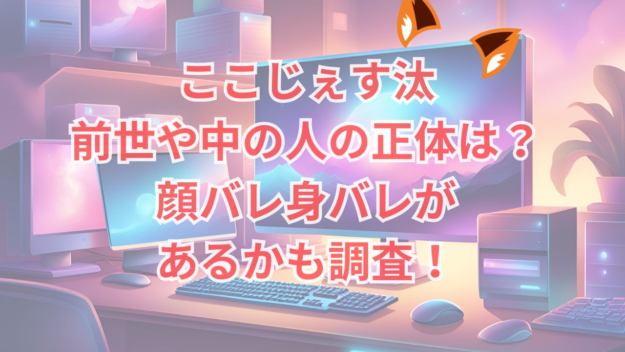ここじぇす汰・前世や中の人の正体は？顔バレ身バレがあるかも調査！