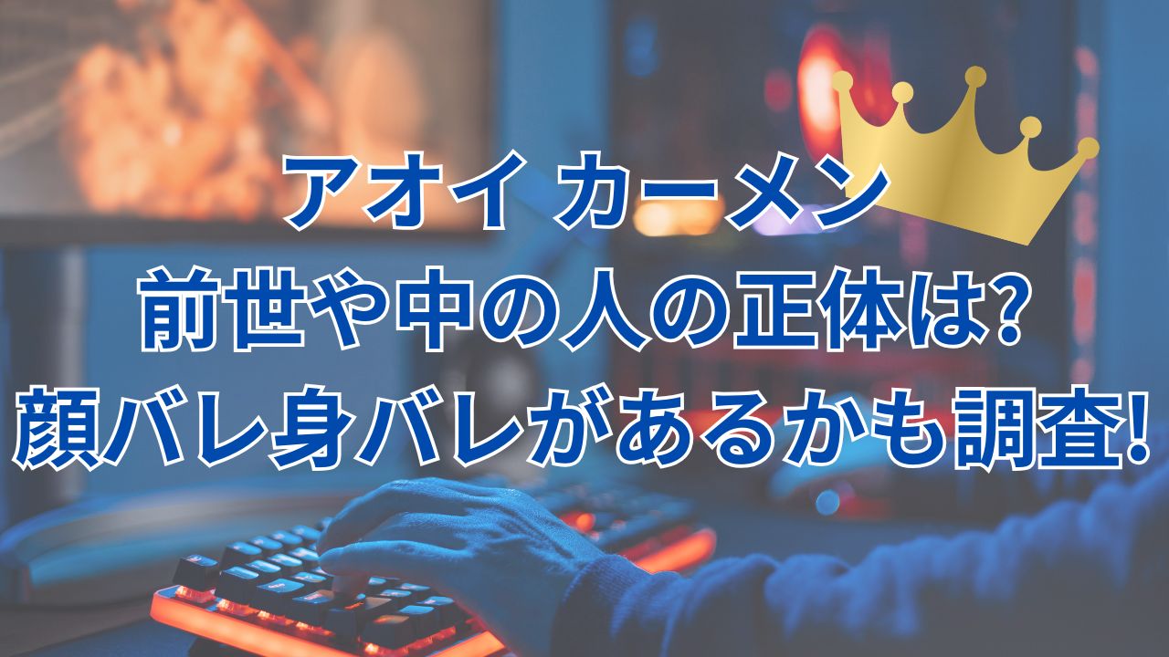 アオイ カーメン・前世や中の人(中身)の正体は?顔バレ身バレがあるかも調査!