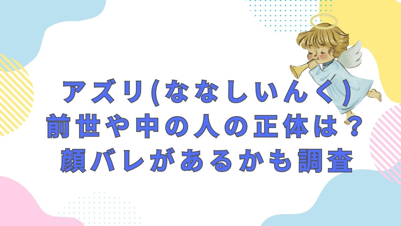 アズリ(ななしいんく)前世や中の人の正体は？顔バレがあるかも調査