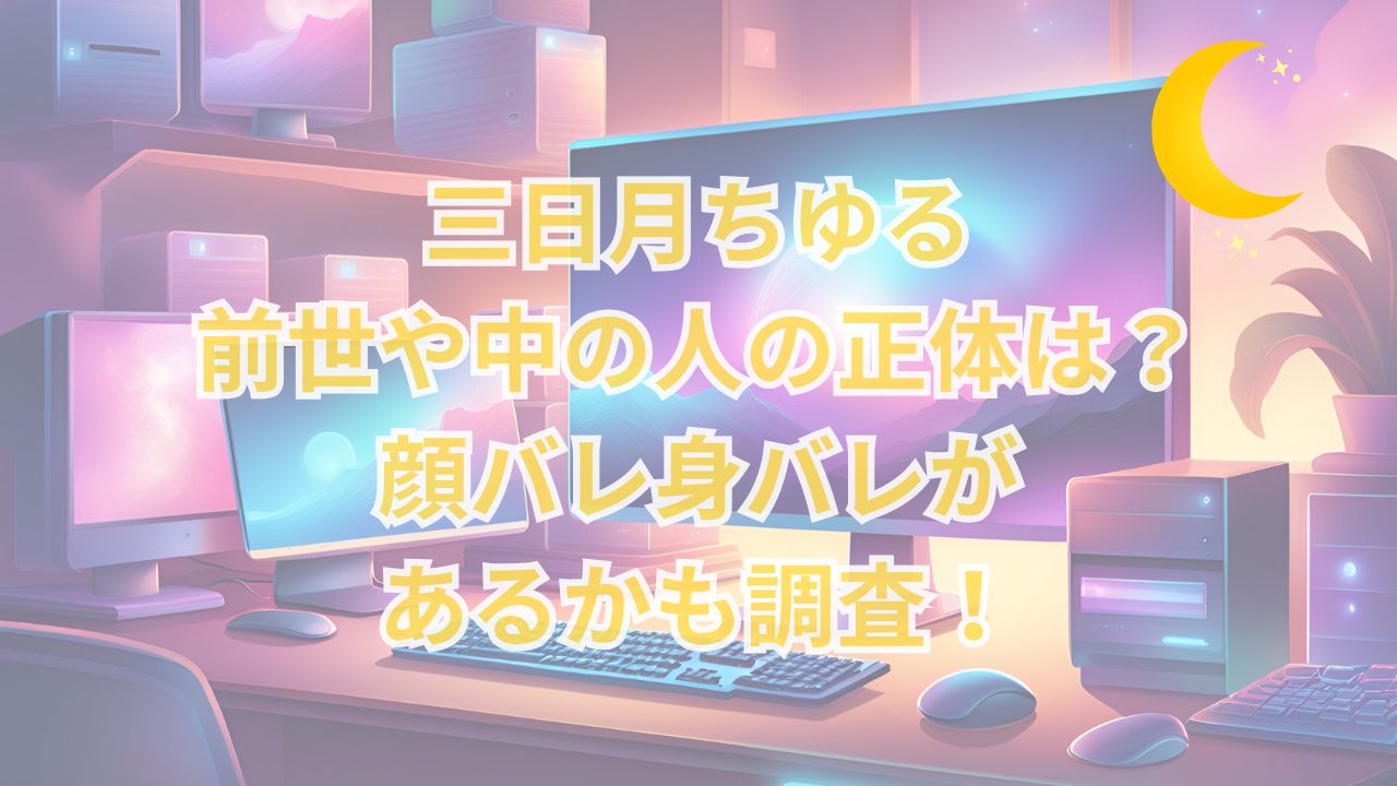 三日月ちゆる・前世や中の人の正体は？顔バレ身バレがあるかも調査！