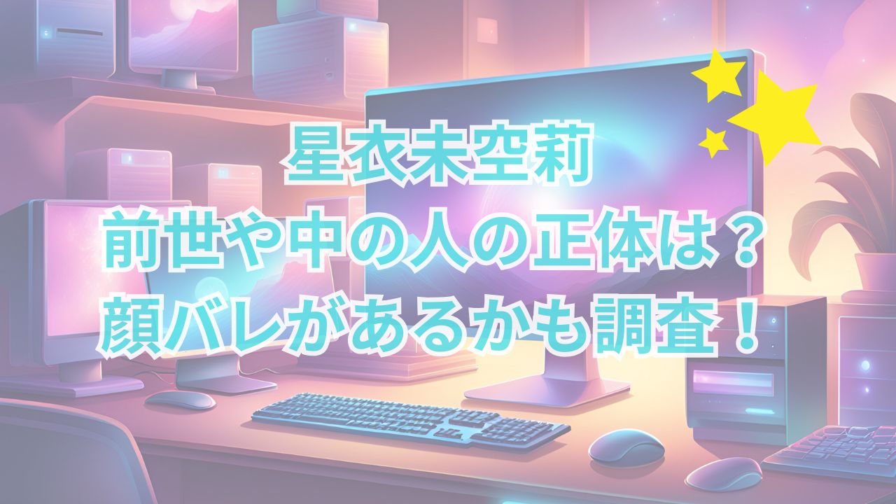 星衣未空莉・前世や中の人(中身)の正体は？顔バレがあるかも調査！