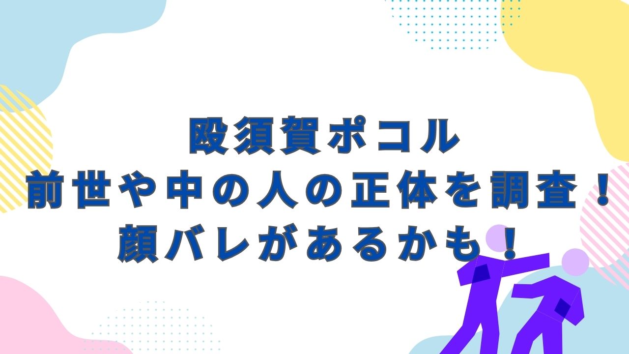殴須賀ポコル・前世や中の人(中身)の正体を調査！顔バレがあるかも！