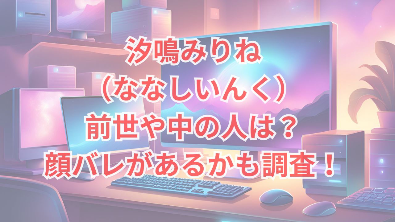 汐鳴みりね（ななしいんく）前世や中の人は？顔バレがあるかも調査！