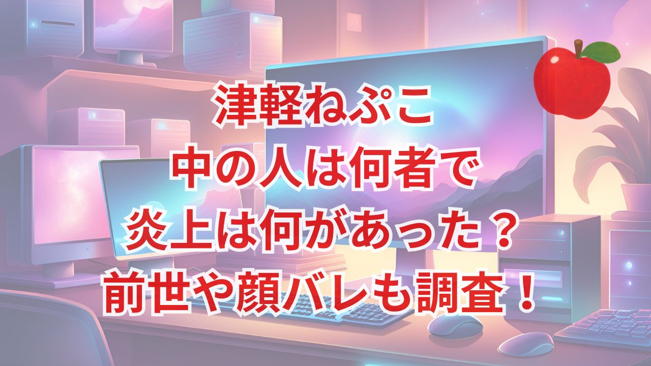 津軽ねぷこ・中の人は何者で炎上は何があった？前世や顔バレも調査