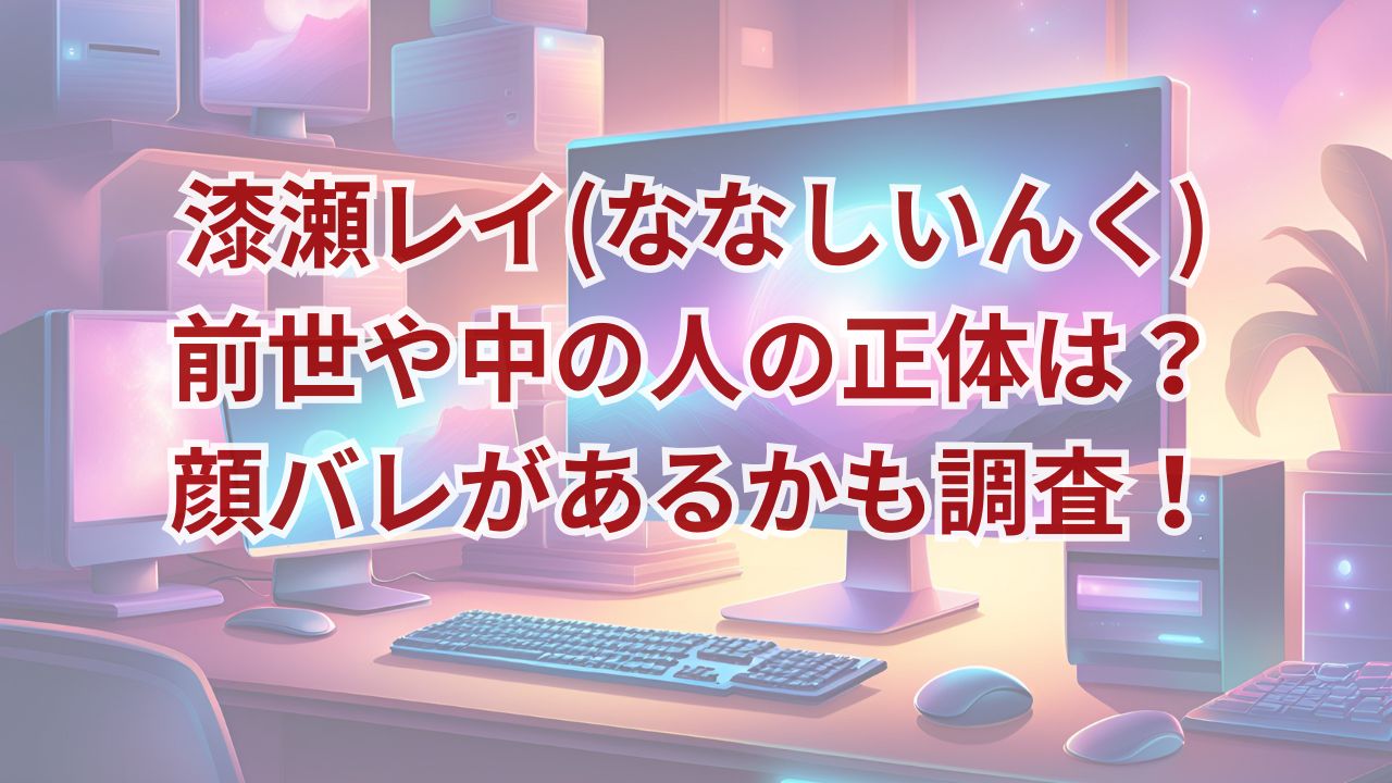 漆瀬レイ(ななしいんく)前世や中の人の正体は？顔バレがあるかも調査！