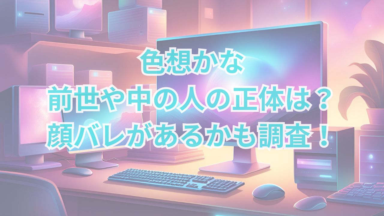 色想かな・前世や中の人(中身)の正体は？顔バレがあるかも調査！