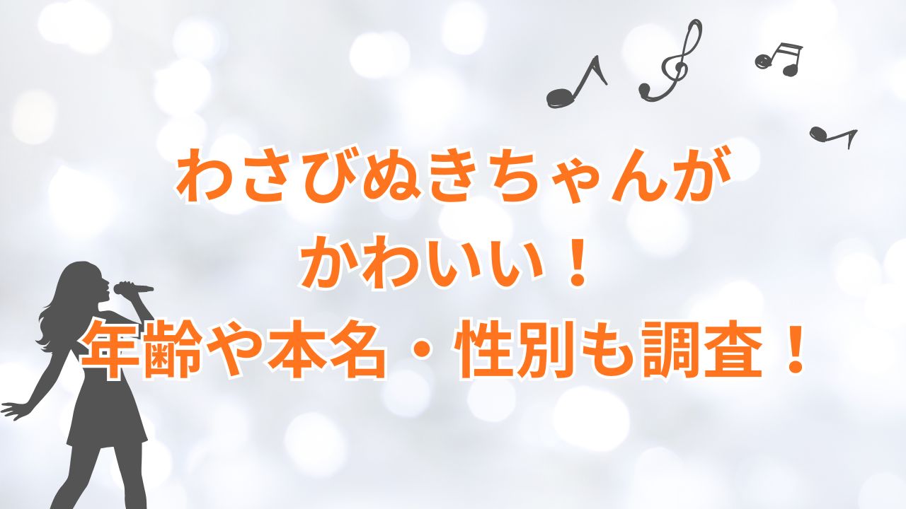 わさびぬき（ユーチューバー）がかわいい！年齢や本名・性別も調査！