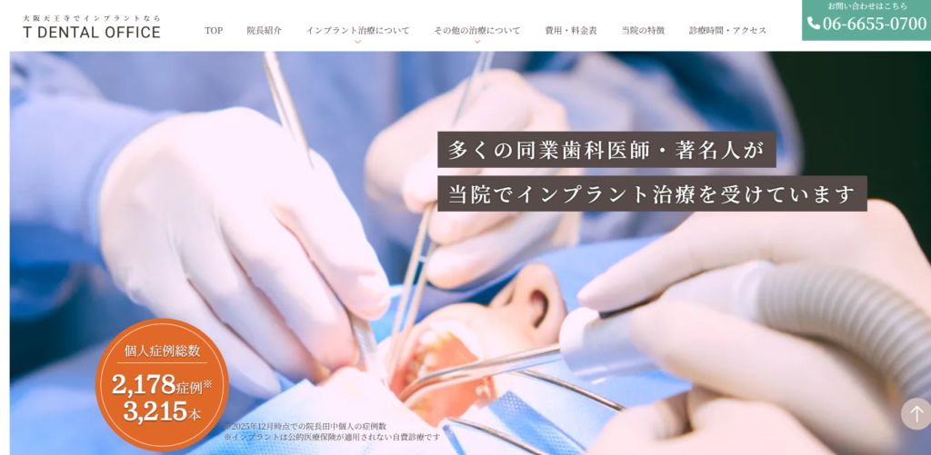 T DENTAL OFFICE 大阪天王寺インプラントクリニック
