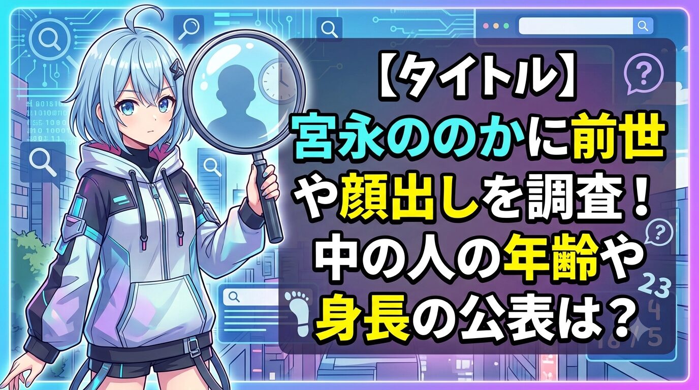 宮永ののかに前世や顔出しを調査！中の人の年齢や身長の公表は？   