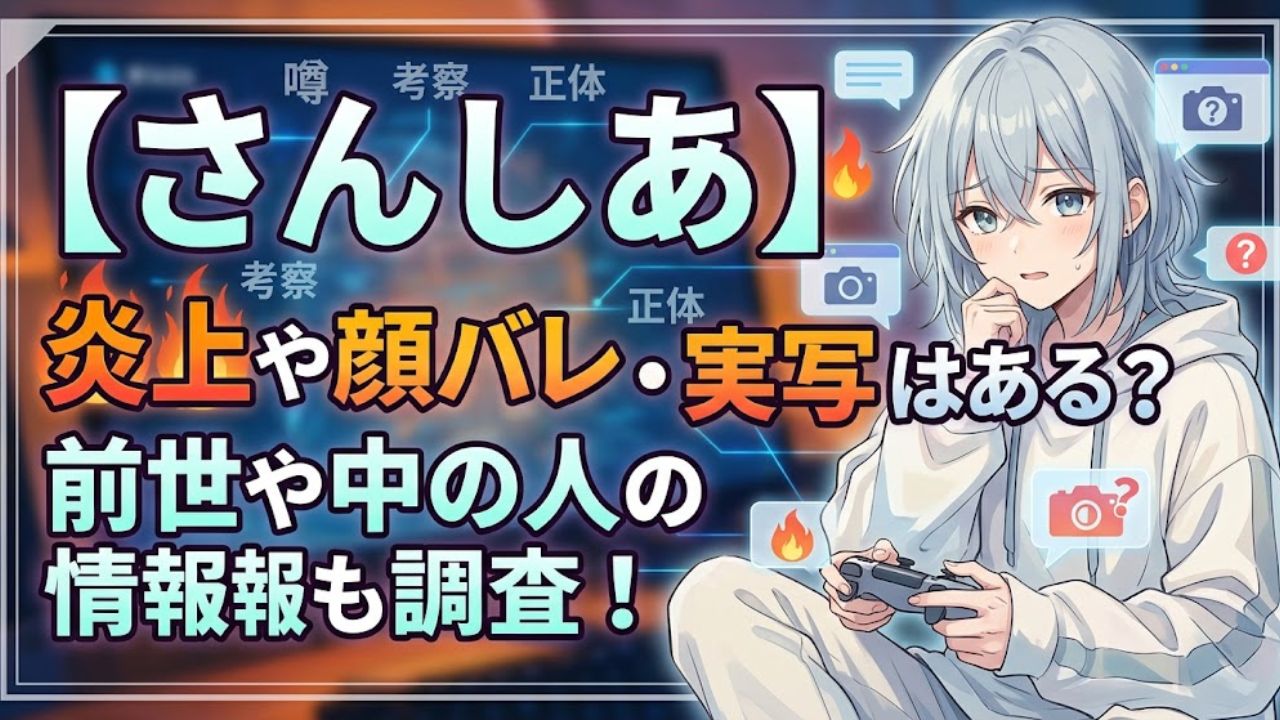 【さんしあ】炎上や顔バレ・実写はある？前世や中の人の情報も調査！