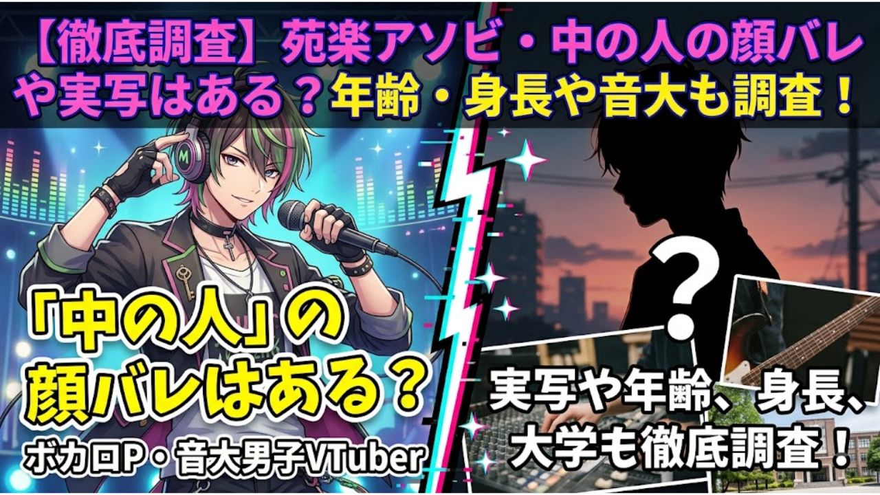 苑楽アソビ・中の人の顔バレや実写はある？年齢・身長や音大も調査！