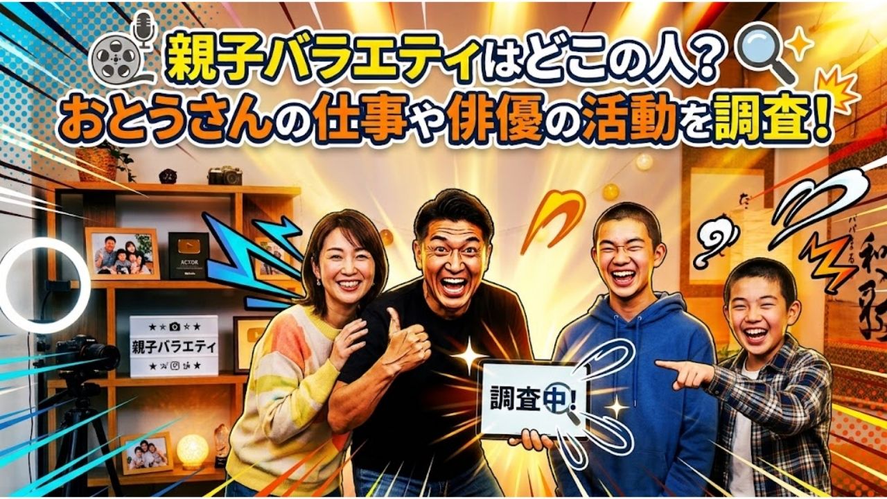 親子バラエティはどこの人？おとうさんの仕事や俳優の活動を調査！