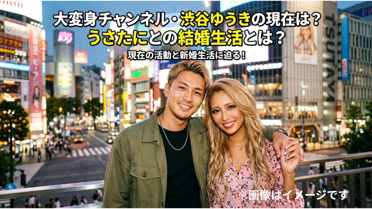大変身チャンネル・渋谷ゆうきの現在は？うさたにとの結婚生活とは？