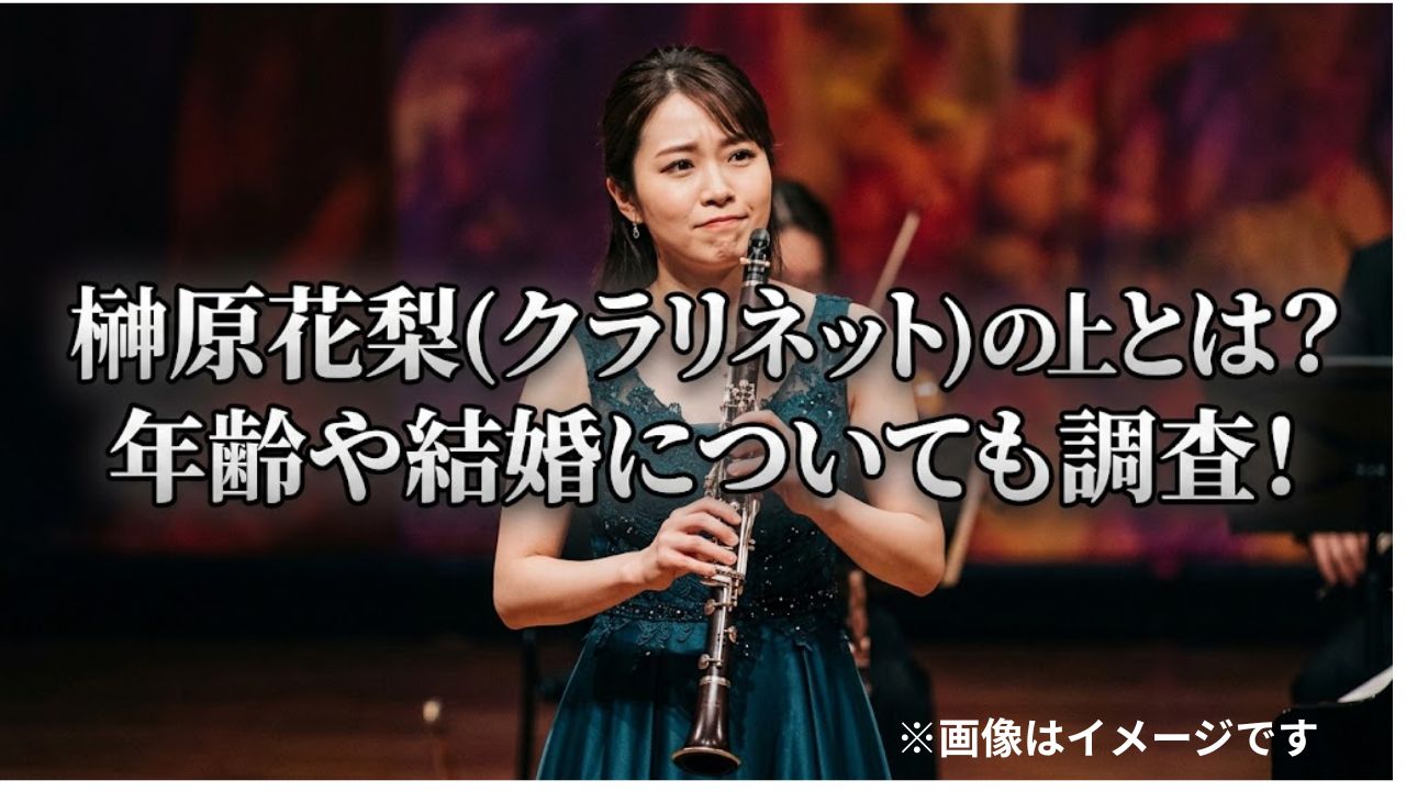 榊原花梨(クラリネット)の炎上とは？年齢や結婚についても調査！