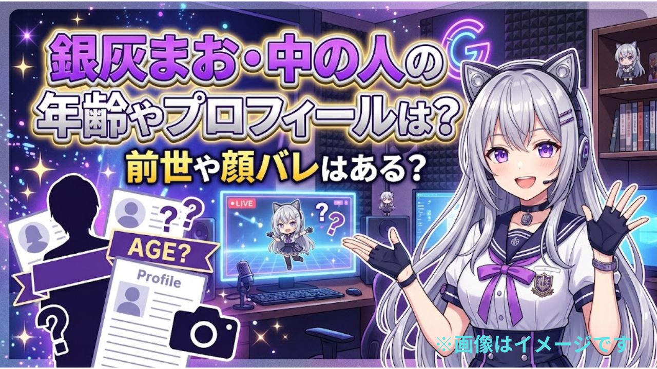 銀灰まお・中の人の年齢やプロフィールは？前世や顔バレはある？