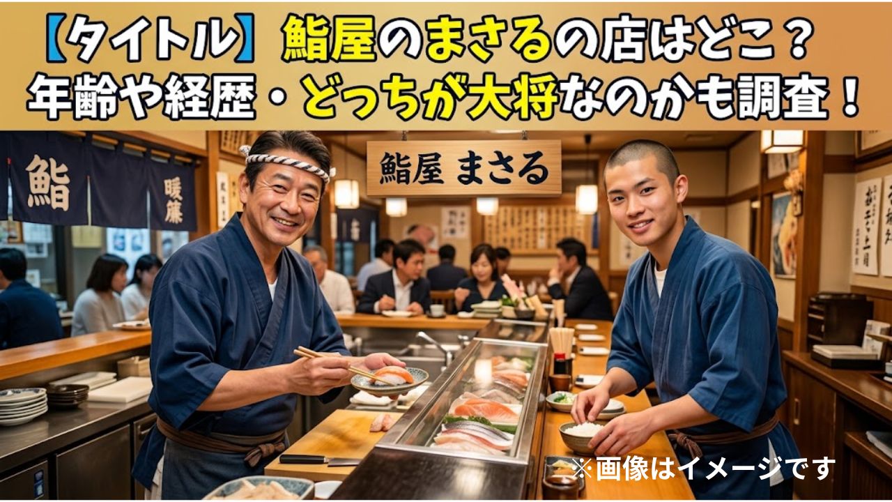 鮨屋のまさるの店はどこ？年齢や経歴・どっちが大将なのかも調査！